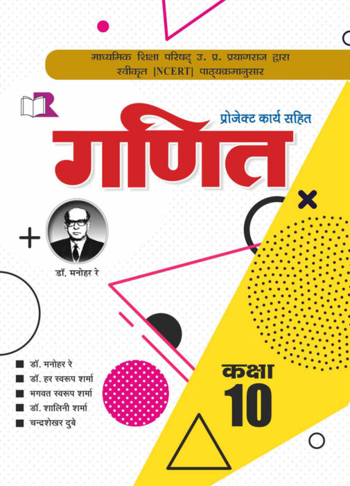 Ratan Prakashan Mandir NCERT Textbook in Hindi (Ganit) For Class 10th up board exams (2021-22)