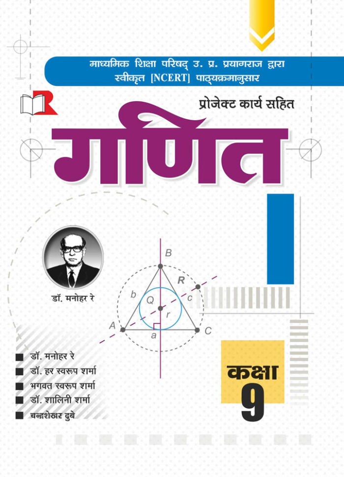 Ratan Prakashan Mandir NCERT Textbook in Hindi (Ganit) For Class 9th up board exams (2021-22)