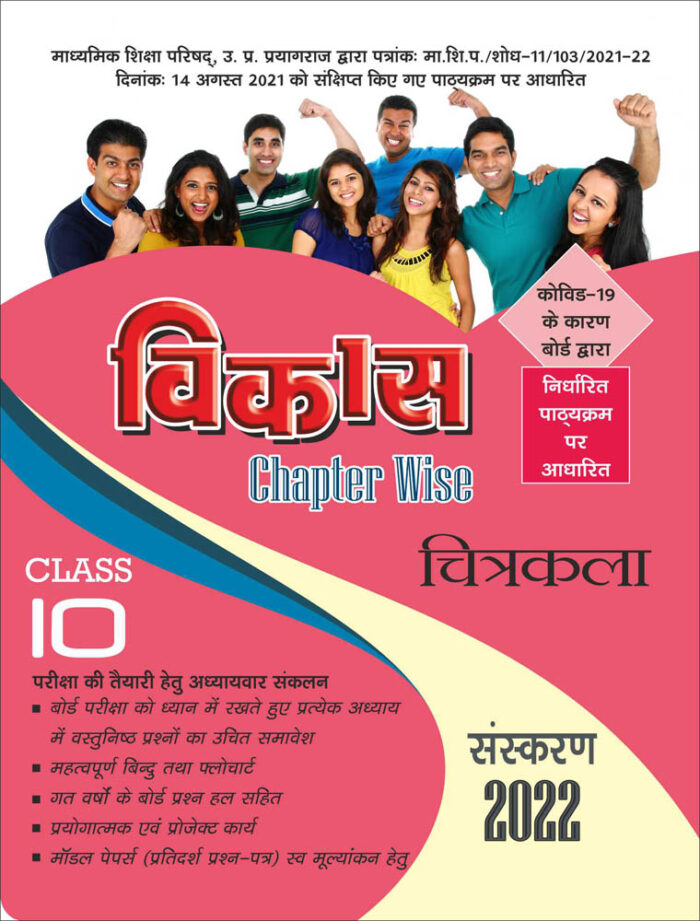 Vikas Chapterwise (Help & Guide Book) Chitrakala for Class 10th up board exam - 2021