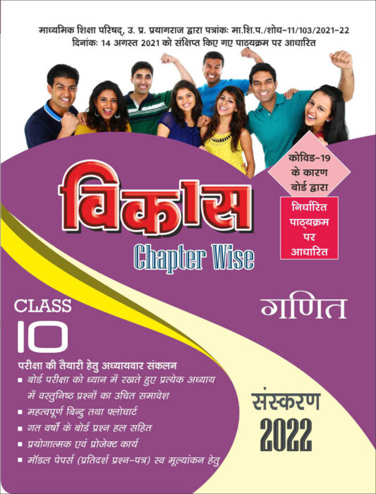 Vikas Chapterwise (Help & Guide Book) Ganit for Class 10th up board exam - 2021