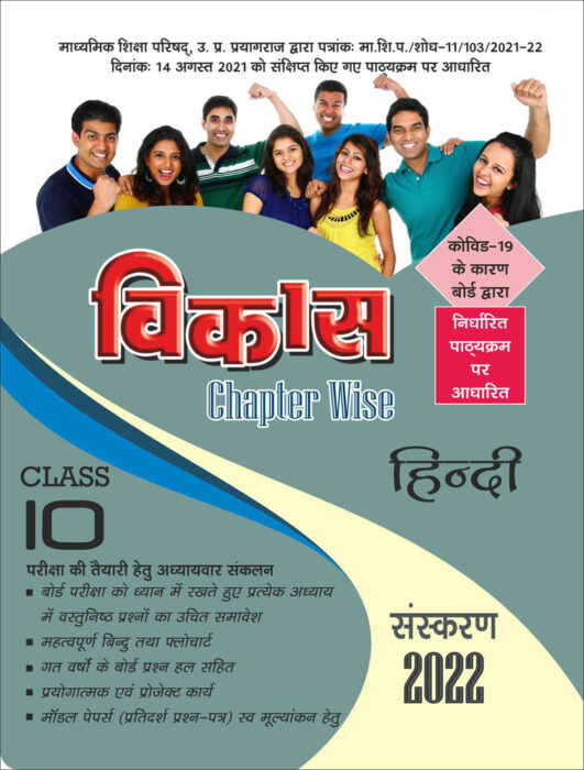 Vikas Chapterwise (Help & Guide Book) Hindi for Class 10th up board exam - 2021
