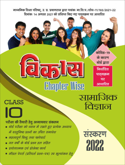 Vikas Chapterwise (Help & Guide Book) Samajik Vigyan for Class 10th up board exam - 2021