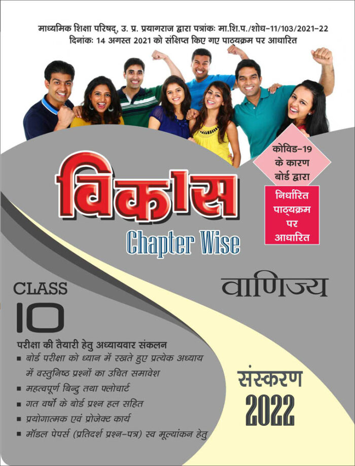 Vikas Chapterwise (Help & Guide Book) Vanijya for Class 10th up board exam - 2021
